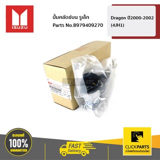 ISUZU #8979409270 ปั๊มคลัตช์บน รูเล็ก Dragon ปี2000-2002 (4JH1)  ของแท้ เบิกศูนย์