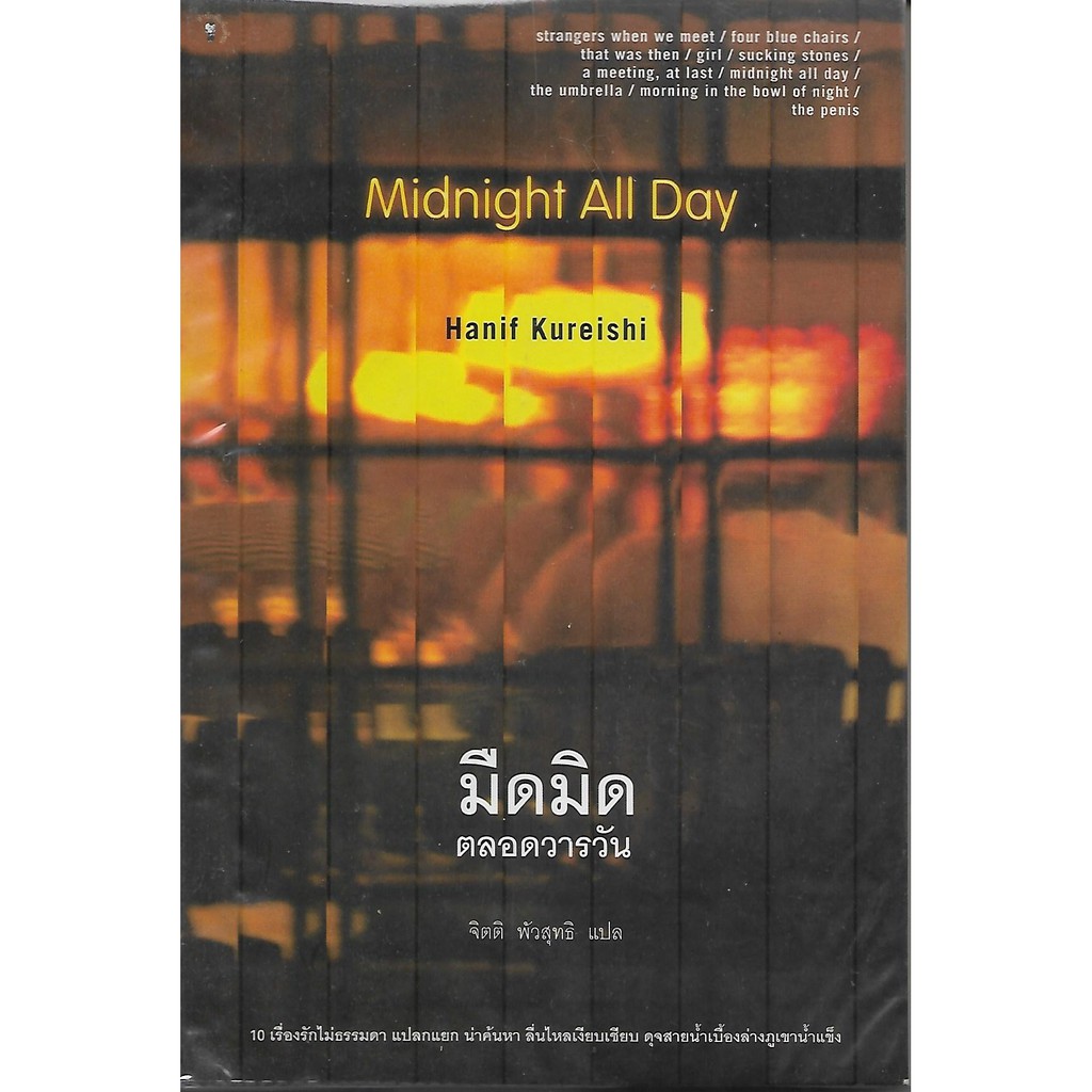 มืดมิดตลอดวารวัน-midnight-all-day-by-hanif-kureishi-หนังสือแปลมือสอง