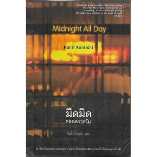 มืดมิดตลอดวารวัน | Midnight All Day by Hanif Kureishi *หนังสือแปลมือสอง*