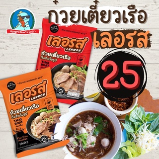 ภาพขนาดย่อของภาพหน้าปกสินค้าเลอรส ก๋วยเตี๋ยวเรือ ก๋วยเตี๋ยวพวง ก๋วยเตี๋ยว เส้นหมี่ เส้นเล็ก ก๋วยเตี๋ยวเลอรส จากร้าน marstabrand บน Shopee ภาพที่ 1