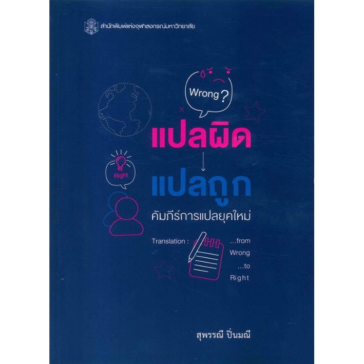 chulabook-ศูนย์หนังสือจุฬาฯ-c112-แปลผิด-แปลถูก-คัมภีร์การแปลยุคใหม่-translati-ion-from-wrong-to-right