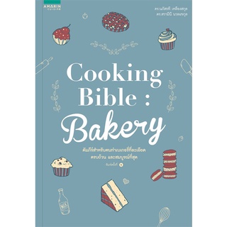 หนังสือ Cooking Bible Bakery (ปกใหม่) : ผู้เขียน นภัสรพี เหลืองสกุล,สวามินี นวลแขกุล : สำนักพิมพ์ อมรินทร์ Cuisine
