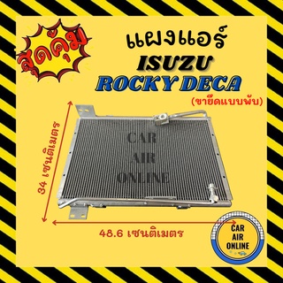 แผงร้อน แผงแอร์ ISUZU ROCKY DECA หัวกลางประกบ 134 ดรายเออร์เกลียว 134 นิปปอน ขายึดแบบพับ อีซูซุ ร็อคกี้ เดก้า แผงคอล์ย