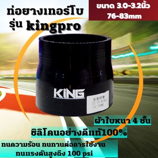 ท่อยางซิลิโคน ท่อยางอินเตอร์ ผ้าใบสานหนา4ชั้น KING Pro ((( ท่อตรง สีดำ 3.0-3.2 นิ้ว )))