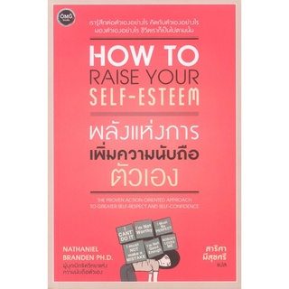 หนังสือ พลังแห่งการเพิ่มความนับถือตัวเอง (How to Raise Your Self-Esteem) - OMG