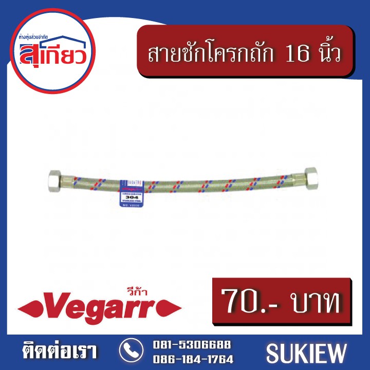 vegarr-สายน้ำดีสแตนเลสถัก-เข้าหม้อน้ำชักโครก-16-นิ้ว-v2056