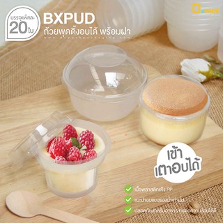 BXPUD ถ้วยพุดดิ้งเค้กพร้อมฝา (แพ็คละ 20 ใบ) / ถ้วยพุดดิ้ง ชีทเค้ก เข้าอบได้ ทนความร้อนสูง /depack