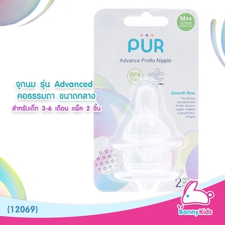 (12069) PUR จุกนม รุ่น Advanced คอธรรมดา ขนาดกลาง สำหรับเด็ก 3-6 เดือน (แพ็ค 2 ชิ้น)