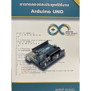 9786165685559 c111การทดลองและประยุกต์ใช้งาน ARDUINO UNO