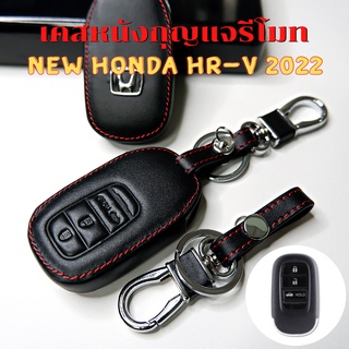 ภาพหน้าปกสินค้าซองหนังกุญแจรีโมท New Honda HRV 2 เคสรีโมท เคสกุญแจ Smart Key 3 ปุ่ม กันรอย กันกระแทก ที่เกี่ยวข้อง