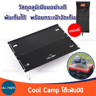 Cool Camp โต๊ะพับแคมป์ปิ้งมินิ วัสดุอลูมิเนียมพับเก็บได้ พร้อมกระเป๋าจัดเก็บ กางง่าย แข็งแรง