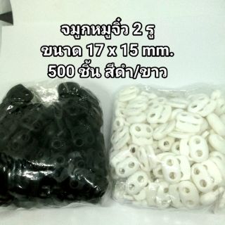 ตัวล็อค stopper จมูกหมูจิ๋ว 2 รู ขนาด 17 x 15 mm. 500 ชิ้น สีดำ/ขาว