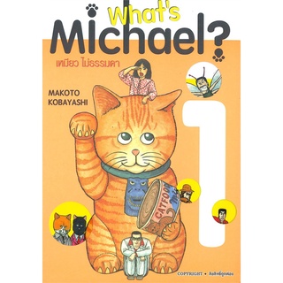 Whats Michael? เหมียวไม่ธรรมดา 1-6 เล่มจบ มือ1 แยกเล่ม พร้อมส่ง