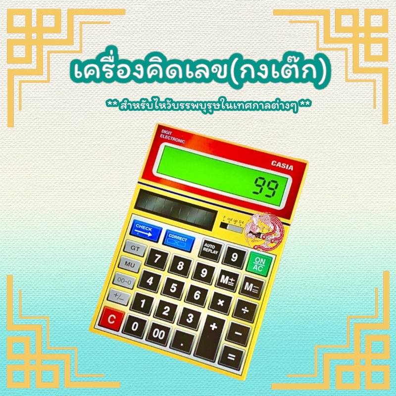 เครื่องคิดเลขกงเต็ก-กระดาษไหว้บรรพบุรุษ