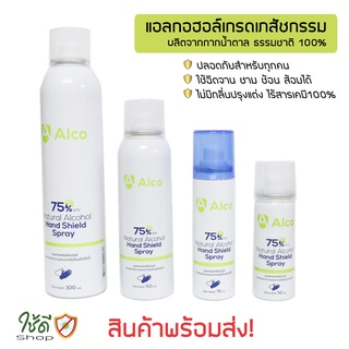 ภาพขนาดย่อสินค้าAlco Hand Shield Spray สเปรย์แอลกอฮอล์กระป๋อง 75% (AE03A) สินค้าพร้อมส่ง