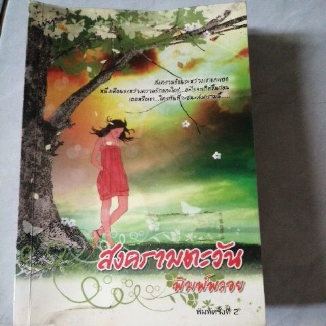 นิยายรักเรื่องดัง-ราคาถูก