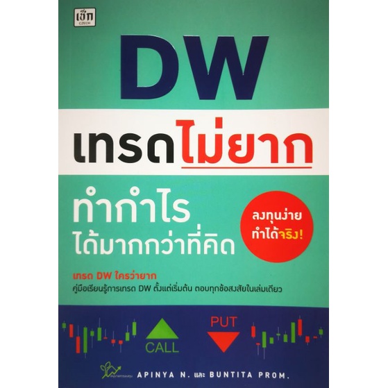 หนังสือ-dw-เทรดไม่ยาก-ทำกำไรได้มากกว่าที่คิด-การวิเคราะห์หุ้น-การลงทุนหุ้น-การเทรดหุ้น