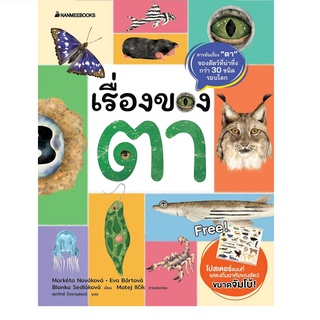 หนังสือ เรื่องของตา สนพ. นานมี บุ๊คส์ บ.จ.ก.