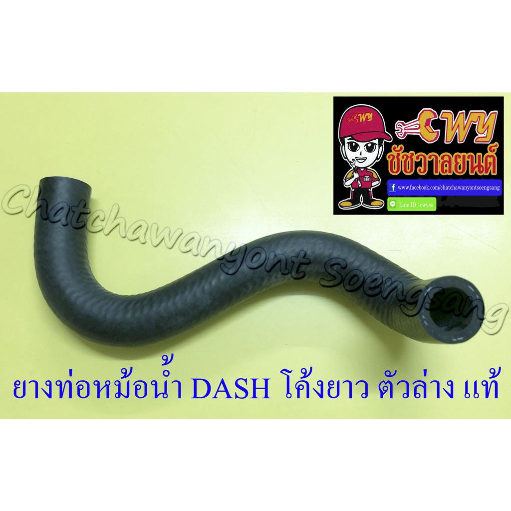 ท่อยางหม้อน้ำ DASH ตัวโค้งยาว ตัวล่าง (ต่อเข้าปั๊มน้ำ) แท้ HONDA (26804 ...