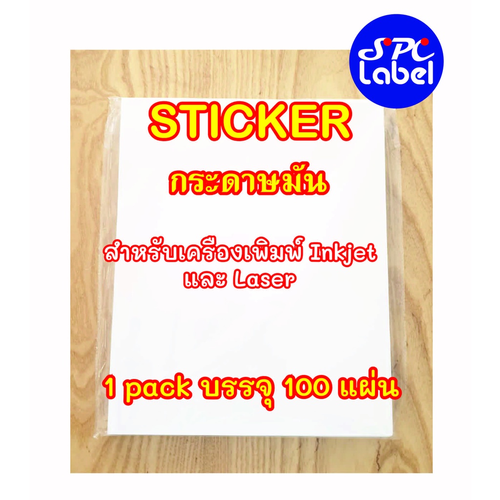 รูปภาพสินค้าแรกของสติ๊กเกอร์ Inkjet  กระดาษขาวเงากันน้ำ A4 บรรจุ 100 แผ่น