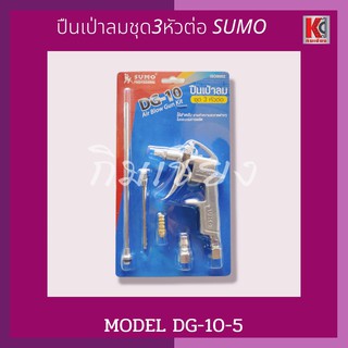 ปืนเป่าลมชุด3หัวต่อSUMO Model DG-10-5ตัว/ชุด