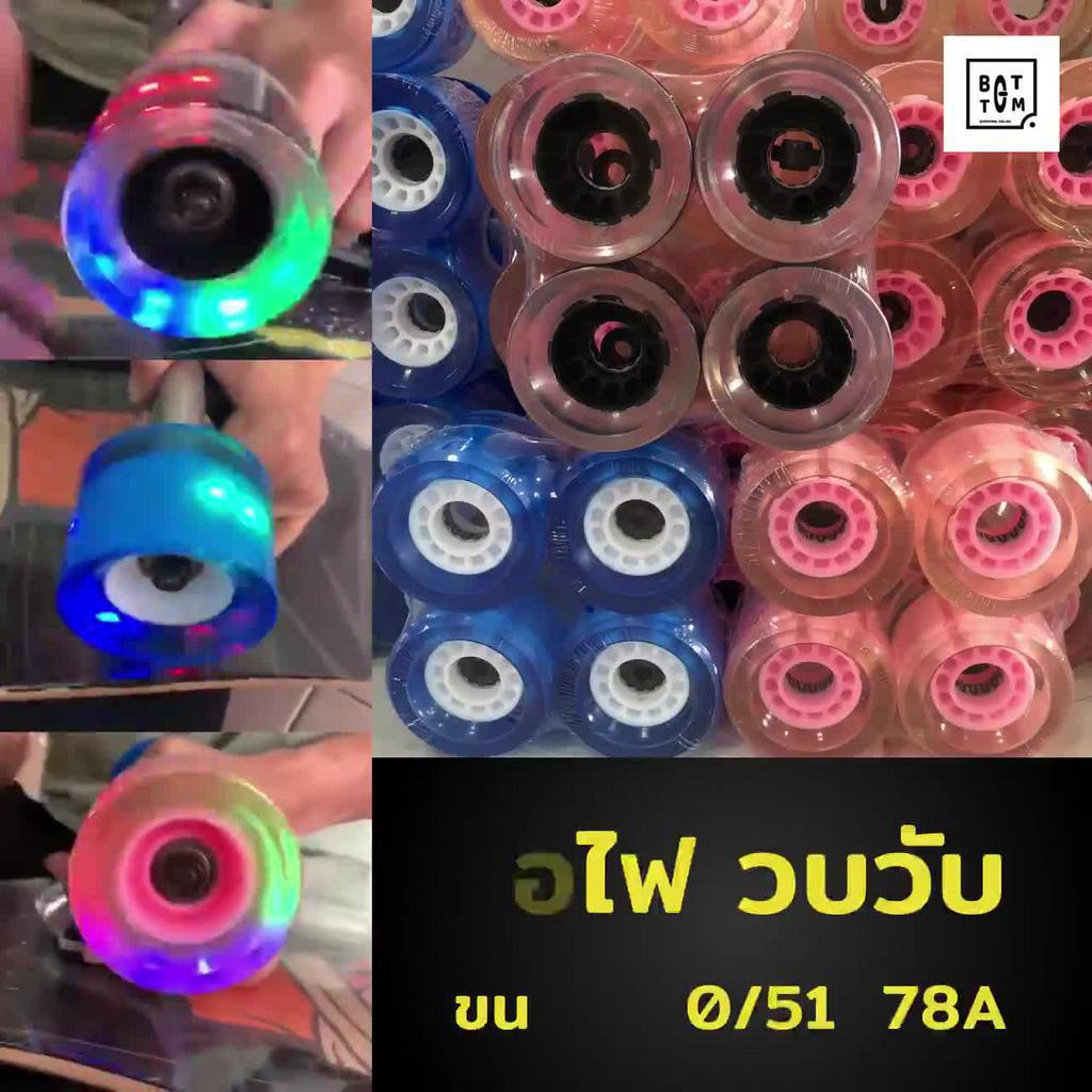 ล้อเซิร์ฟสเก็ต-ล้อไฟ-surfskate-70-51mm-78a-โดดเด่นเกินใครในเวลากลางคืน-ใครชอบเล่นกลางคืนต้องจัดแล้วครับ