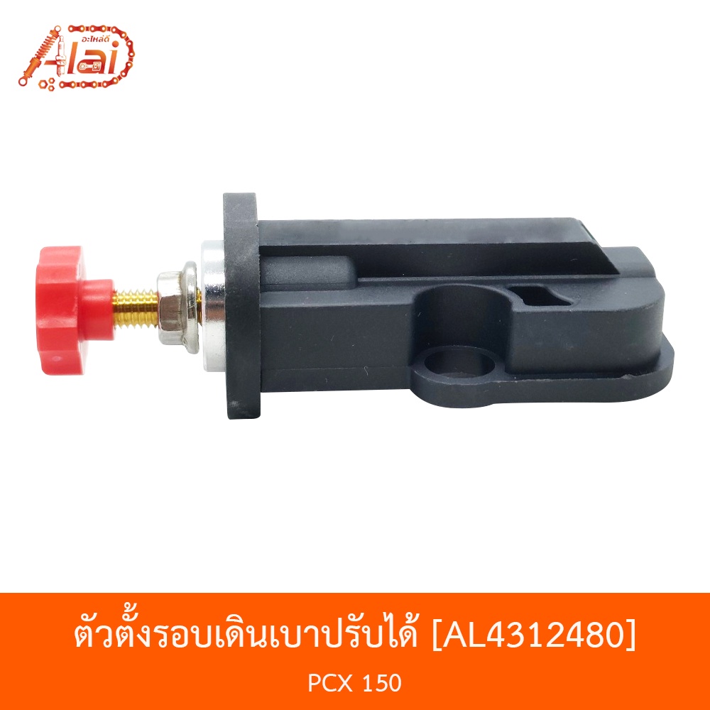 al4312480-ตัวตั้งรอบเดินเบาปรับได้-pcx-150-alaidmotor