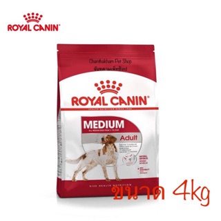 Royal Canin Medium Adult อาหารสุนัขโต ขนาดกลาง อายุ 12 เดือน–7 ปี 4กิโลกรัม