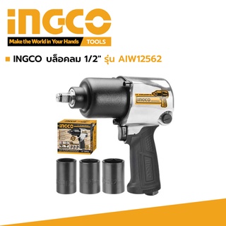 INGCO บล็อคลม 1/2" รุ่น AIW12562 รับประกัน 2 ปี