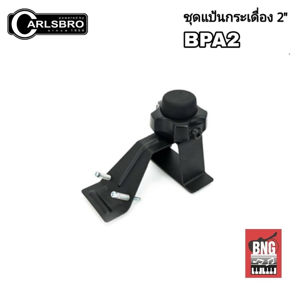 carlsbro-bpad2-ชุดแป้นกระเดื่อง-2-นิ้ว-สำหรับกลองไฟฟ้า-carlsbro