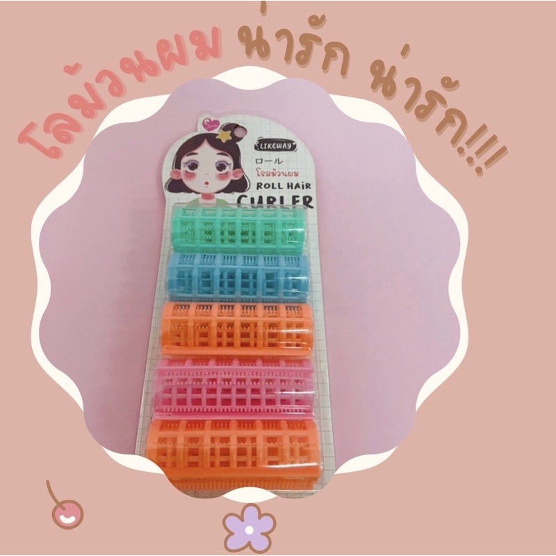 โลม้วนผมลอนเล็ก-อุปกรณ์ม้วนผม-ที่ม้วนผม-สีสันสดใส