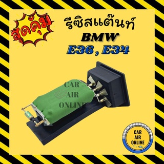 รีซิสแตนท์ แอร์รถยนต์ บีเอ็มดับเบิ้ลยู อี 36 อี 34 รีซิสเตอร์ RESISTOR BMW E36 E34 พัดลมแอร์ รีสเตอร์ รีซิสแต้น