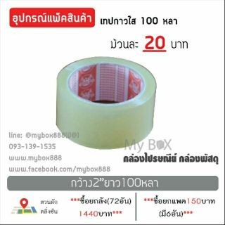 ภาพขนาดย่อของภาพหน้าปกสินค้าเทปกาวใส 2นิ้ว หนา42ไมครอน ยาว 100 หลา จากร้าน mybox88888 บน Shopee