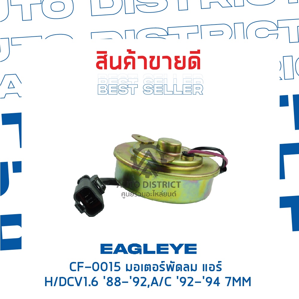 eagleye-มอเตอร์พัดลม-แอร์-honda-cv1-6-88-92-accord-92-94-7mm-จำนวน-1ตัว