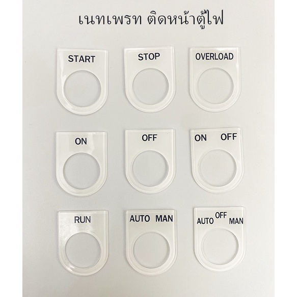 nameplate-ป้ายชื่อ-เนมเพลท-25-mm-ติดหน้าตู้ไฟ-เพื่อแจ้งการทำงานพื้นขาว