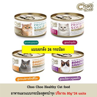 ภาพหน้าปกสินค้า[24กระป๋อง] Choo choo Cat food ซุป และ สมูทตี้ เข้มข้น 80g ที่เกี่ยวข้อง