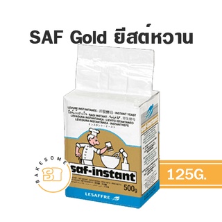 สินค้า SAF Gold ยีสต์หวาน ยีสต์นก SAF Red ยีสต์จืด 125 กรัม YEAST , ยีสต์ / Pakmaya พัคมายา