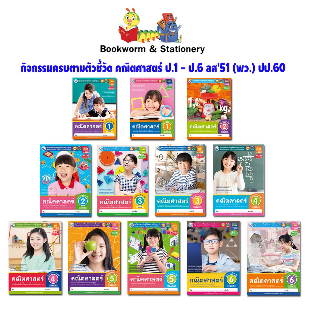 หนังสือเรียน-กิจกรรมครบตามตัวชี้วัด-คณิตศาสตร์-ป-1-ป-6-พว