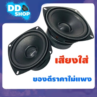 (ราคาต่อ1ดอก) ลำโพง 4”นิ้ว ฟูลเรนจ์ ลำโพงติดรถยนต์ ลำโพงบ้าน ให้เสียง กลาง แหลม เบสในตัว ลำโพง