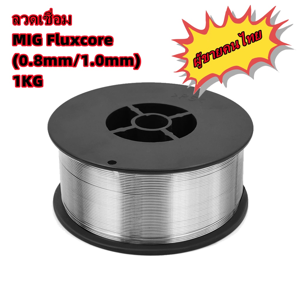 ลวดเชื่อม-migไม่ใช้แก๊ส-flux-core-1kg-0-8กับ1mm-ไม่ใช้แก๊ส-ลวดเชื่ิอมิกซ์-ชุบแก็ส