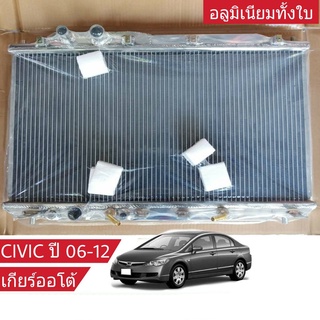 หม้อน้ำ HONDA CIVIC FD 1.8 2.0 ปี 06-11 เกียร์ออโต้ หนา 26มิล อลูมิเนียมทั้งใบ ( HO-9045-PP )