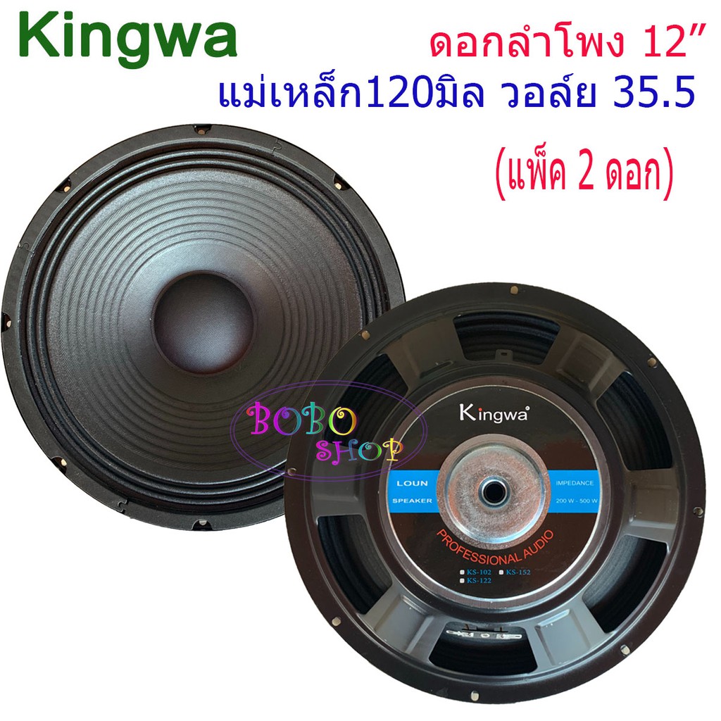 ดอกลำโพง12นิ้ว-500วัตต์-max-power-sub-woofer-pa-8โอห์ม-ดอกลำโพงกลางแจ้ง-บ้าน-รุ่น-ks-122