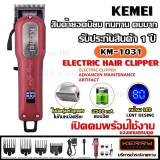 สินค้า Kemei KM-1031 Adjustable Cordless Powerful Motor Hair Clipper with 4 Comb ปัตเลี่ยนไร้สาย (สำหรับมืออาชีพ จอดิจิตอล)