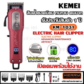 ภาพหน้าปกสินค้าKemei KM-1031 Adjustable Cordless Powerful Motor Hair Clipper with 4 Comb ปัตเลี่ยนไร้สาย (สำหรับมืออาชีพ จอดิจิตอล) ที่เกี่ยวข้อง