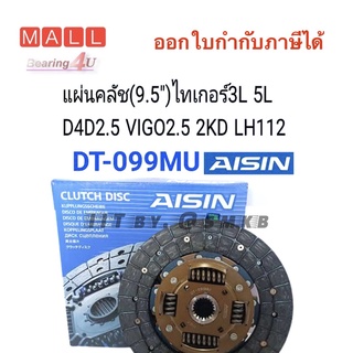AISIN แท้ DT-099MU VIGO วีโก้ 2.5L D4D 2.5L 2KD (9.5") แผ่นคลัช (ไม่มีอินเตอร์-ไม่มีจมูก) จานคลัช MTX-4WD, LH112