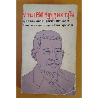 ท่านปรีดี รัฐบุรุษอาวุโส