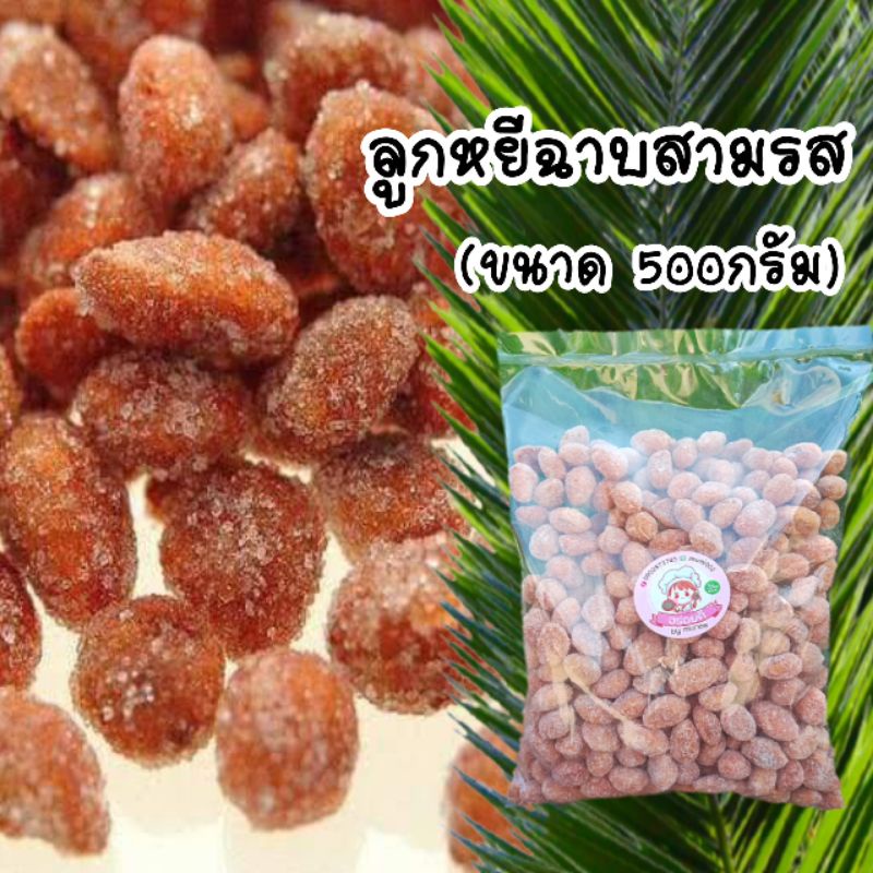 ลูกหยี-ลูกหยีฉาบน้ำตาล-ขนาด-500-กรัม-การันตีความอร่อย-ลูกหยีฉาบสามรสจากปัตตานี-เจ้าเก่า-เจ้าดัง