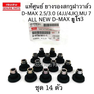 แท้ศูนย์ ยางรองสกรูฝาวาล์ว D-MAX 2.5 / 3.0 คอมมอนเรล ,MU 7, ALL NEW D-MAX ยูโร 3 ปี2012 (ชุด 14 ตัว)