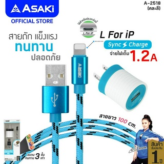 Asaki CHARGER ชุดชาร์จอเนกประสงค์ จ่ายไฟ 1.2A พร้อมหัวชาร์จไฟบ้าน และสายชาร์จ รุ่น A-2518 (คละสี) รับประกัน 1 ปี