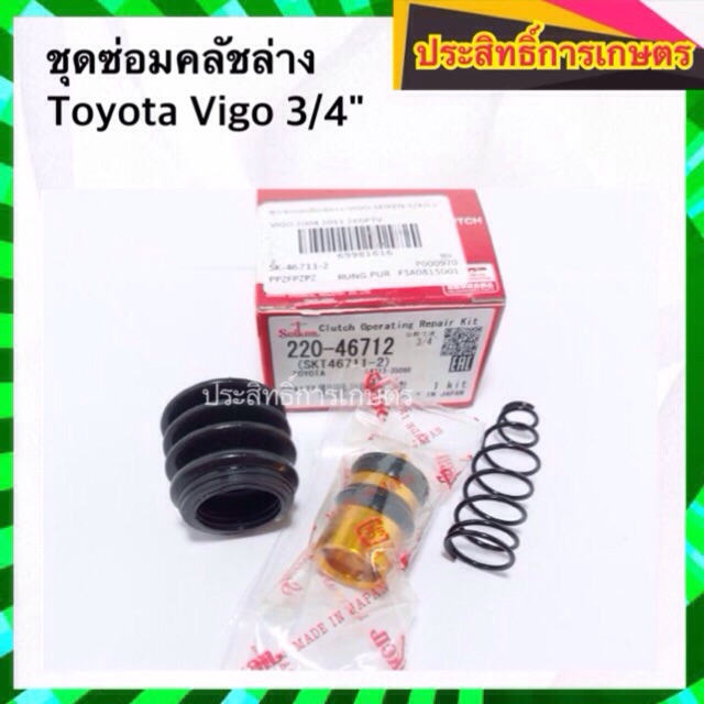 ชุดซ่อมคลัชล่าง-toyota-vigo-3-4-sk46711-2-seiken-ครัช-โตโยต้าวีโก้-คลัชล่าง-ครัชล่าง